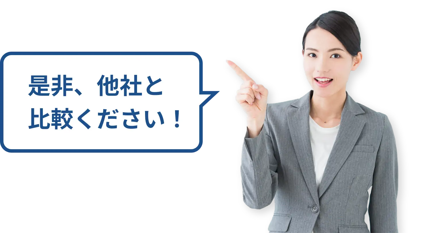 是非、他社と比較ください！