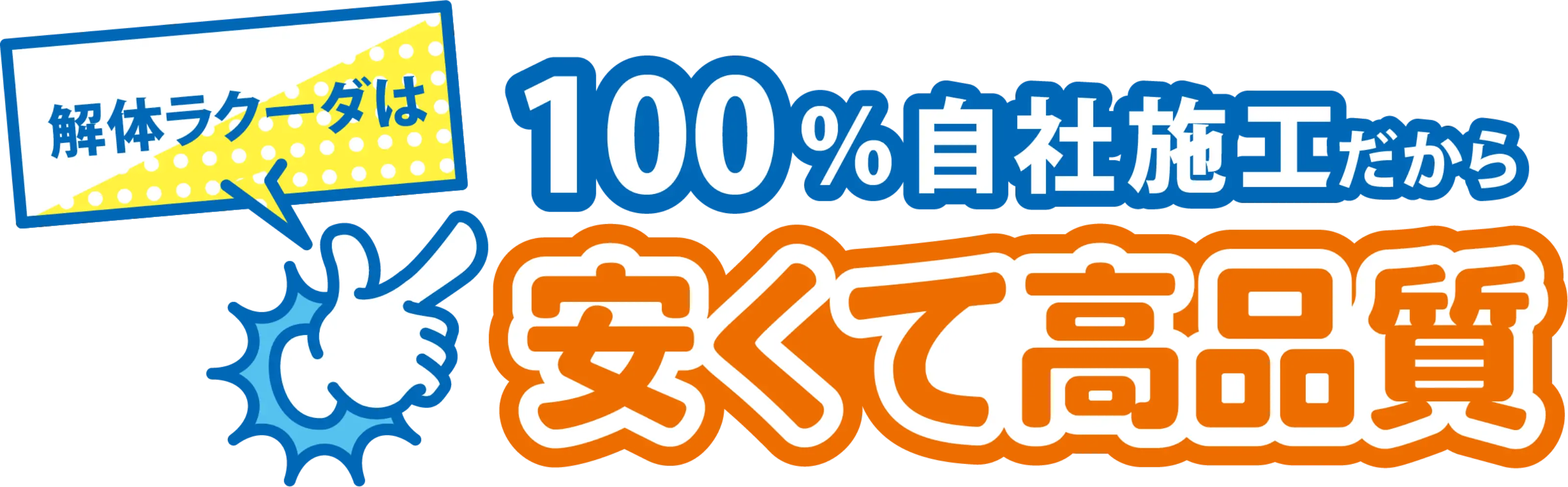 解体ラクーダは100%自社施工だから安くて高品質